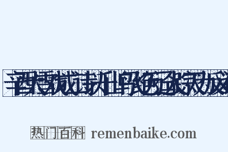 辛酉大雪戏成二诗以千山鸟飞绝万迳人踪灭为反义词是什么意思的图片
